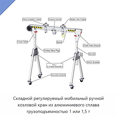 Складной регулируемый мобильный ручной козловой кран из алюминиевого сплава грузоподъемностью 1 или 1,5 т