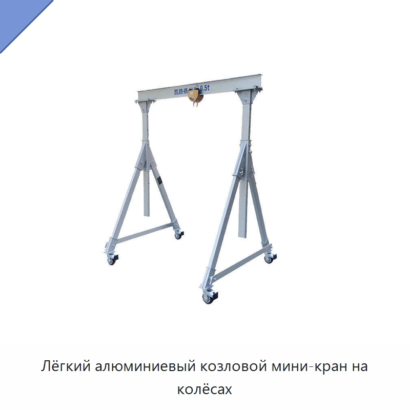 Лёгкий алюминиевый козловой мини-кран на колёсах — Краны