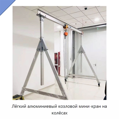 Лёгкий алюминиевый козловой мини-кран на колёсах