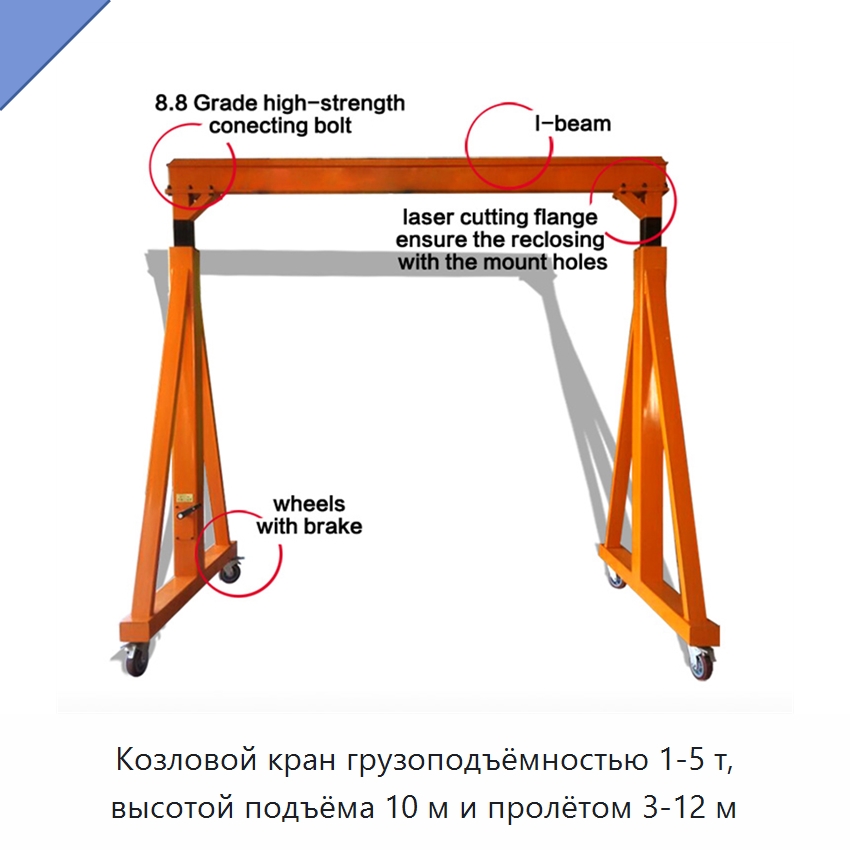Козловой кран грузоподъёмностью 1-5 т, высотой подъёма 10 м и пролётом 3-12 м — Краны