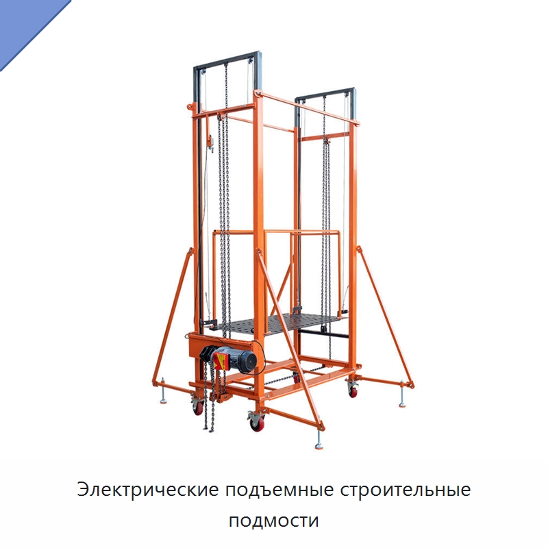 Электрические подъемные строительные подмости — Строительные подъёмники