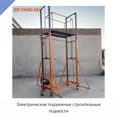 Электрические подъемные строительные подмости