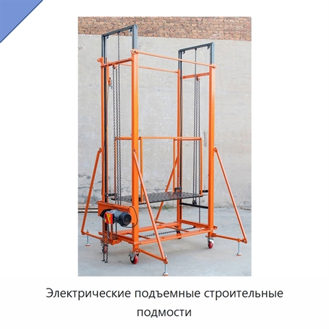 Электрические подъемные строительные подмости