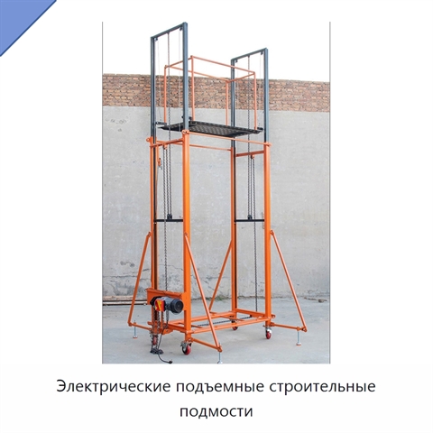 Электрические подъемные строительные подмости