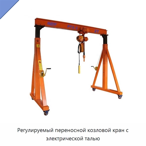 Регулируемый переносной козловой кран с электрической талью
