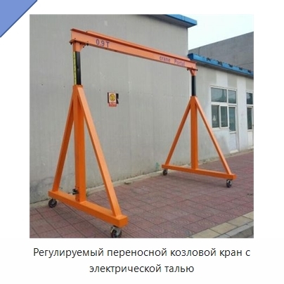 Регулируемый переносной козловой кран с электрической талью