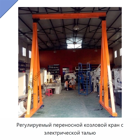Регулируемый переносной козловой кран с электрической талью
