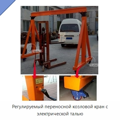 Регулируемый переносной козловой кран с электрической талью