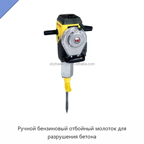 Ручной бензиновый отбойный молоток для разрушения бетона