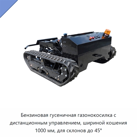 Бензиновая гусеничная газонокосилка с дистанционным управлением, шириной кошения 1000 мм, для склонов до 45°