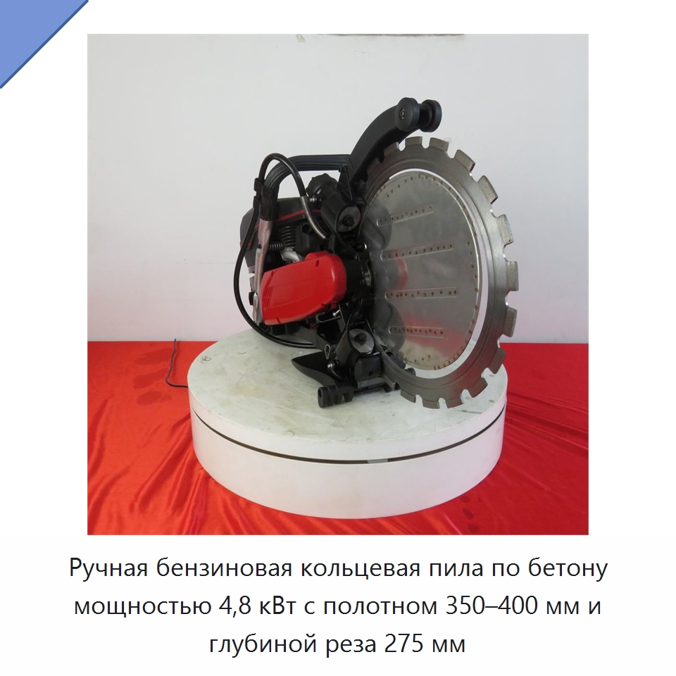 Ручная бензиновая кольцевая пила по бетону мощностью 4,8 кВт с полотном 350–400 мм и глубиной реза 275 мм — Электрические резаки