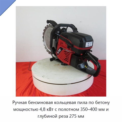 Ручная бензиновая кольцевая пила по бетону мощностью 4,8 кВт с полотном 350–400 мм и глубиной реза 275 мм
