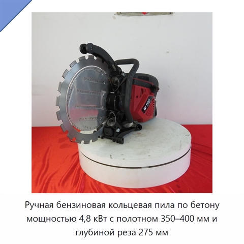 Ручная бензиновая кольцевая пила по бетону мощностью 4,8 кВт с полотном 350–400 мм и глубиной реза 275 мм