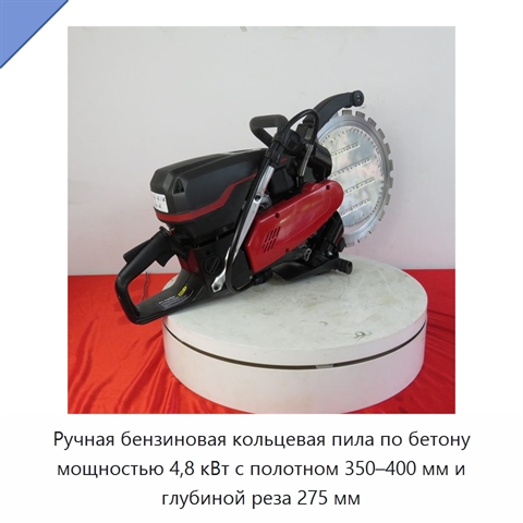 Ручная бензиновая кольцевая пила по бетону мощностью 4,8 кВт с полотном 350–400 мм и глубиной реза 275 мм