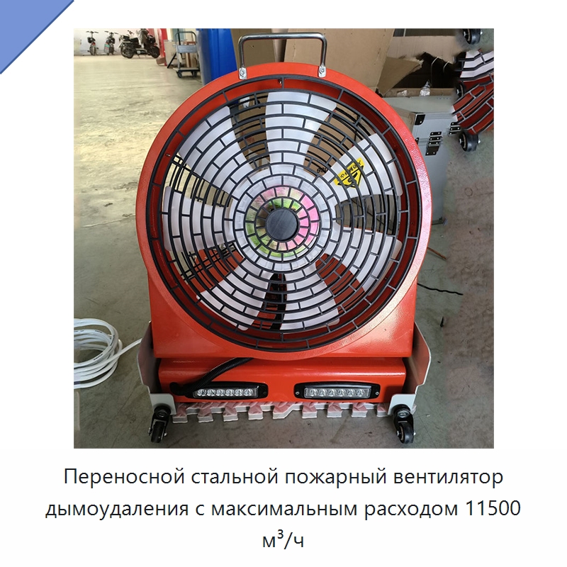 Переносной стальной пожарный вентилятор дымоудаления с максимальным расходом 11500 м³/ч — Противопожарное оборудование и принадлежности