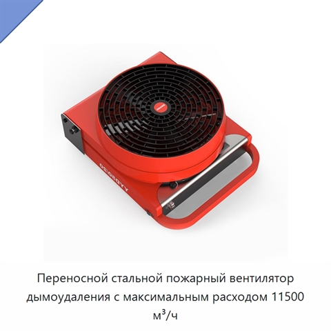 Переносной стальной пожарный вентилятор дымоудаления с максимальным расходом 11500 м³/ч