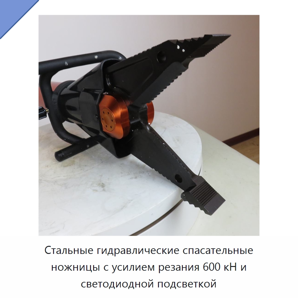 Стальные гидравлические спасательные ножницы с усилием резания 600 кН и светодиодной подсветкой — Противопожарное оборудование и принадлежности