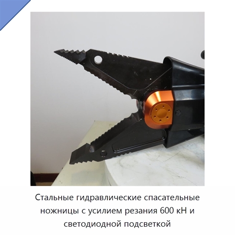 Стальные гидравлические спасательные ножницы с усилием резания 600 кН и светодиодной подсветкой