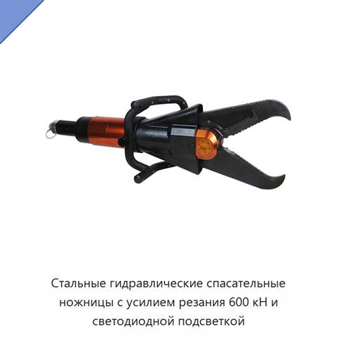 Стальные гидравлические спасательные ножницы с усилием резания 600 кН и светодиодной подсветкой
