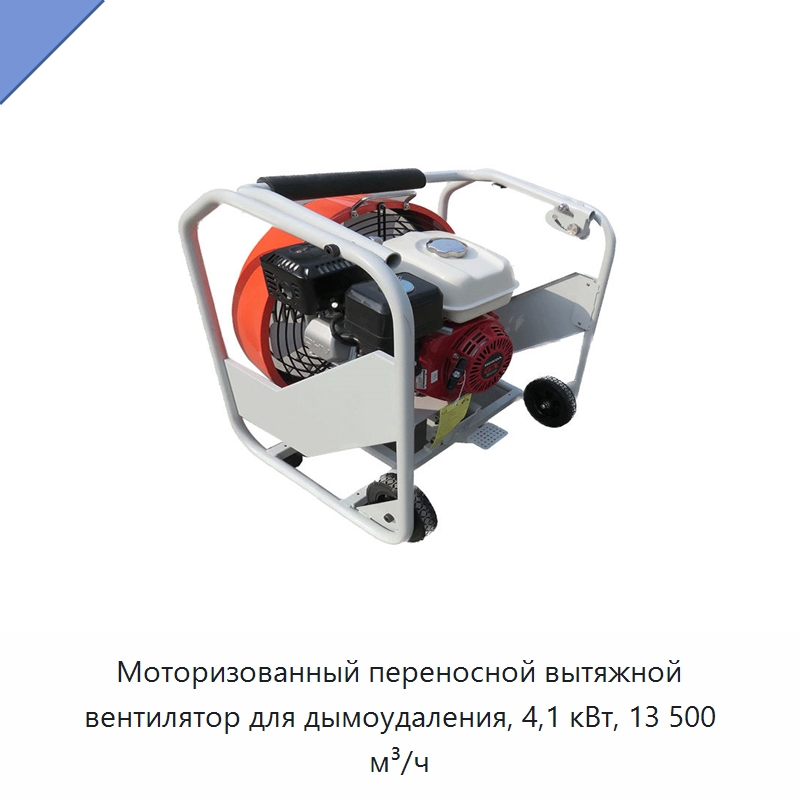 Моторизованный переносной вытяжной вентилятор для дымоудаления, 4,1 кВт, 13 500 м³/ч — Противопожарное оборудование и принадлежности