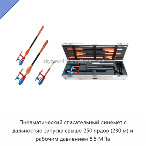 Пневматический спасательный линемёт с дальностью запуска свыше 250 ярдов (230 м) и рабочим давлением 8,5 МПа