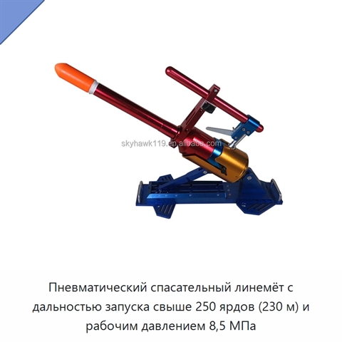 Пневматический спасательный линемёт с дальностью запуска свыше 250 ярдов (230 м) и рабочим давлением 8,5 МПа