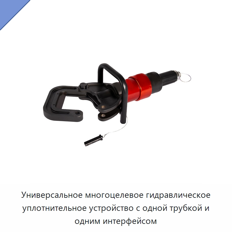 Универсальное многоцелевое гидравлическое уплотнительное устройство с одной трубкой и одним интерфейсом — Противопожарное оборудование и принадлежности