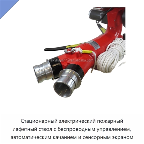 Стационарный электрический пожарный лафетный ствол с беспроводным управлением, автоматическим качанием и сенсорным экраном