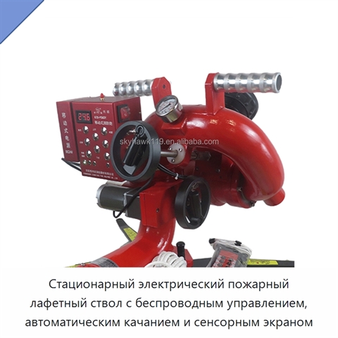 Стационарный электрический пожарный лафетный ствол с беспроводным управлением, автоматическим качанием и сенсорным экраном