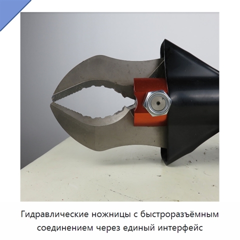 Гидравлические ножницы с быстроразъёмным соединением через единый интерфейс
