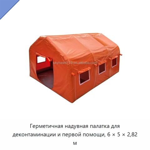 Герметичная надувная палатка для деконтаминации и первой помощи, 6 × 5 × 2,82 м