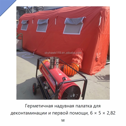 Герметичная надувная палатка для деконтаминации и первой помощи, 6 × 5 × 2,82 м