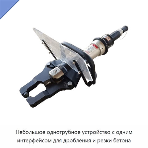 Небольшое однотрубное устройство с одним интерфейсом для дробления и резки бетона