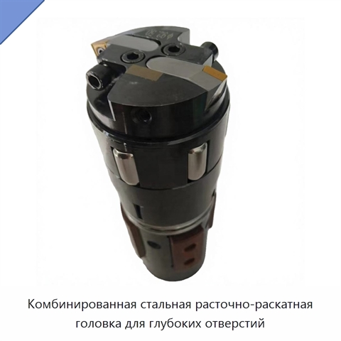 Комбинированная стальная расточно-раскатная головка для глубоких отверстий