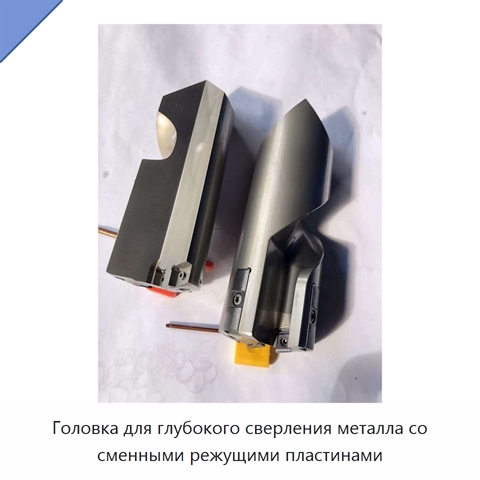 Головка для глубокого сверления металла со сменными режущими пластинами