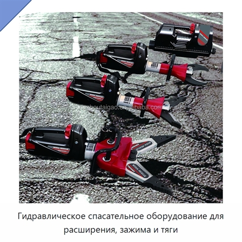 Гидравлическое спасательное оборудование для расширения, зажима и тяги