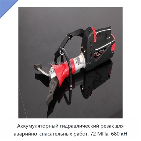 Аккумуляторный гидравлический резак для аварийно-спасательных работ, 72 МПа, 680 кН