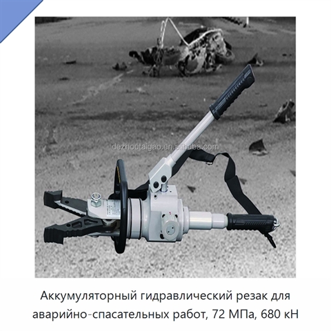 Аккумуляторный гидравлический резак для аварийно-спасательных работ, 72 МПа, 680 кН
