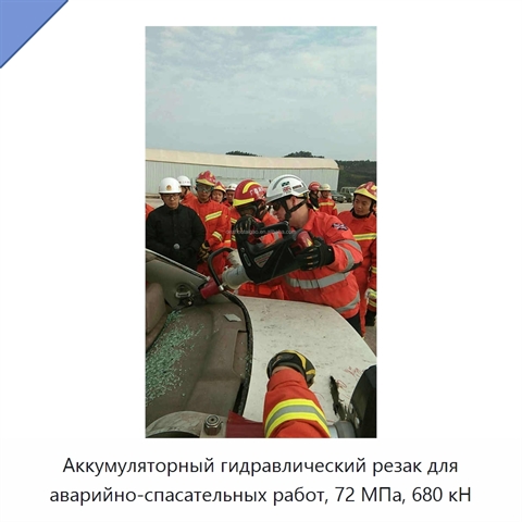 Аккумуляторный гидравлический резак для аварийно-спасательных работ, 72 МПа, 680 кН