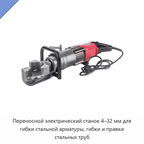Переносной электрический станок 4–32 мм для гибки стальной арматуры, гибки и правки стальных труб
