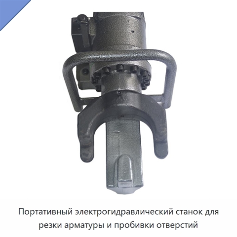 Портативный электрогидравлический станок для резки арматуры и пробивки отверстий