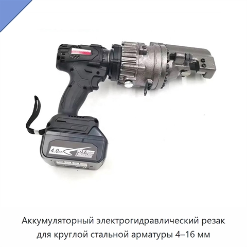 Аккумуляторный электрогидравлический резак для круглой стальной арматуры 4–16 мм