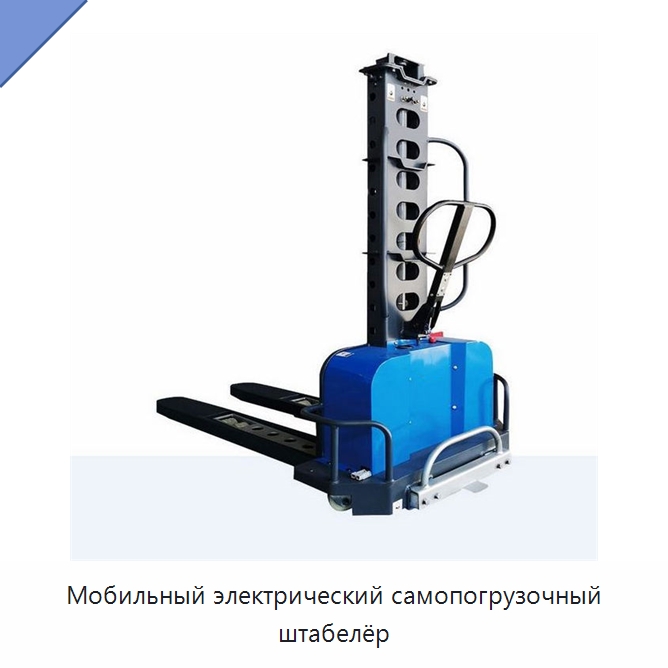 Мобильный электрический самопогрузочный штабелёр — Домкраты