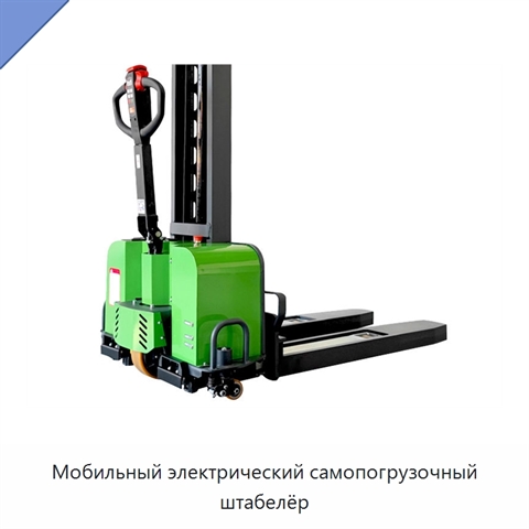 Мобильный электрический самопогрузочный штабелёр