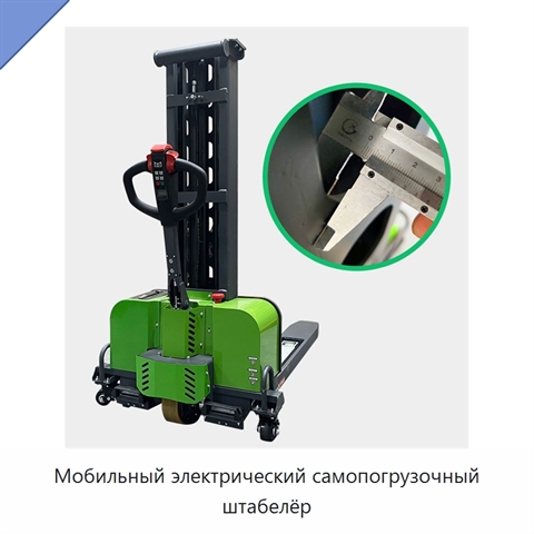 Мобильный электрический самопогрузочный штабелёр