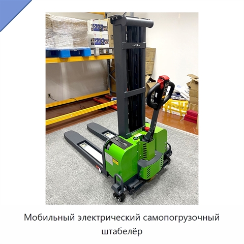 Мобильный электрический самопогрузочный штабелёр