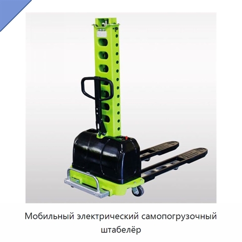 Мобильный электрический самопогрузочный штабелёр