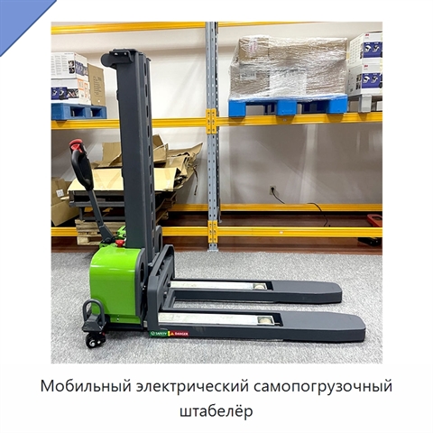 Мобильный электрический самопогрузочный штабелёр