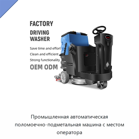Промышленная автоматическая поломоечно-подметальная машина с местом оператора