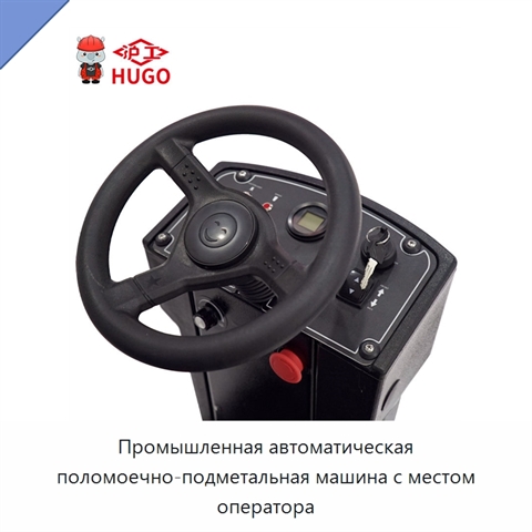 Промышленная автоматическая поломоечно-подметальная машина с местом оператора